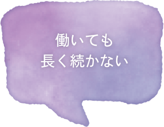 働いても長く続かない