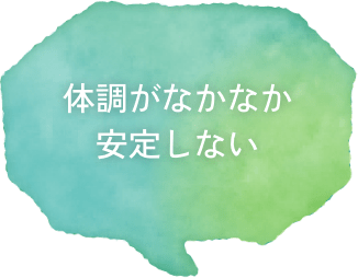 体調がなかなか安定しない