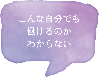 こんな自分でも働けるのかわからない