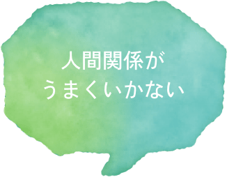 人間関係がうまくいかない