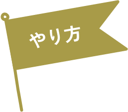 やり方